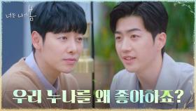 [누나 썸남 호구조사ing] 미션 수행 위해 물음표 살인마로 돌변한 남동생 | tvN 210802 방송
