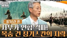 의형제의 목숨을 건 2차 전투, 자무카 연합 격파! 승리로 이끈 칭기즈칸의 지략 | tvN 210727 방송