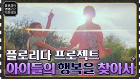 아이들의 행복을 찾아서! 진경이 엄마의 시선으로 바라본 '플로리다 프로젝트' | tvN 210730 방송