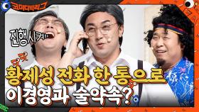 황제성 전화 한 통으로 이경영과 술약속? 진행시켜!! | tvN 210801 방송