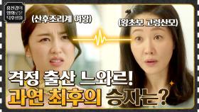 산후조리계의 여왕 VS 최고령 산모 과연 승자는?! 격정 출산 느와르 '산후조리원' | tvN 210730 방송