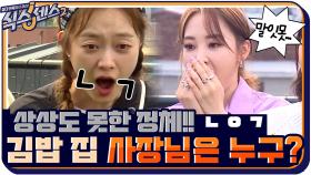 식센 멤버들이 상상도 못한 김밥 집 사장님 정체는?! ㄴㅇㄱ | tvN 210730 방송