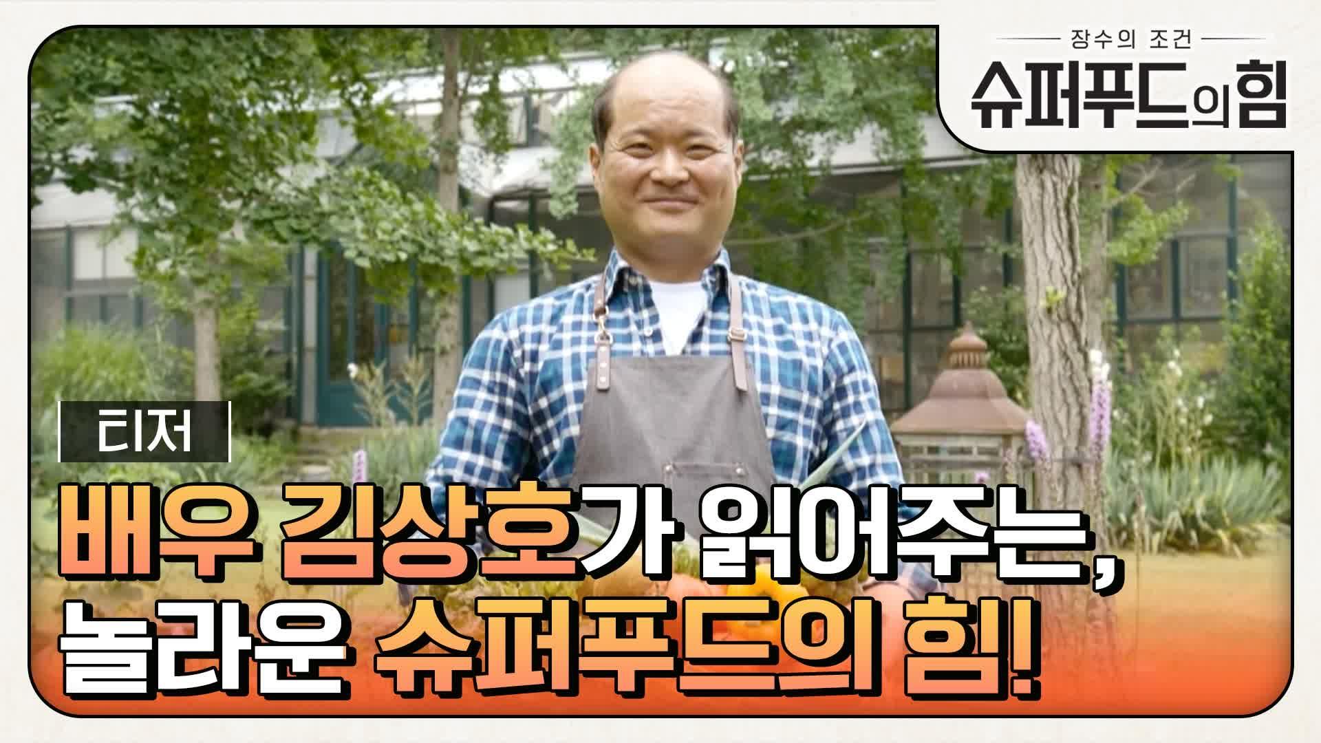 [티저] 배우 김상호가 읽어주는, 놀라운 슈퍼푸드의 힘! | ZUM TV