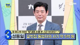 [77회] 동업자의 약 5억 원의 사기로 영화 드라마 예능을 가리지 않고 출연하게 된 '또동일' 성동일 | Mnet 210728 방송