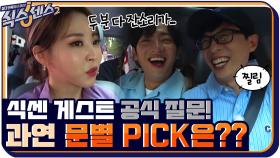 게스트 공식 질문! '재석 VS 상엽' 마마무 문별의 선택은?? | tvN 210730 방송