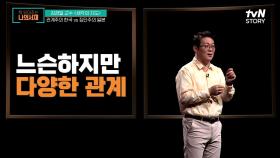 나라마다 다른 사고방식 관계주의 한국VS집단주의 일본 | tvN STORY 210803 방송
