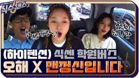 '소민 언니 美쳤어' 오늘도 하이텐션인 식센 학원버스 #유료광고포함 | tvN 210730 방송