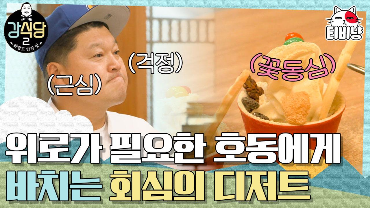 퇴근 후 고생한 식구들 위해 아이스 꽃동심 대접하는 송민호, 민호 작명센스 미쳤음🤣 | 강식당2 | ZUM TV