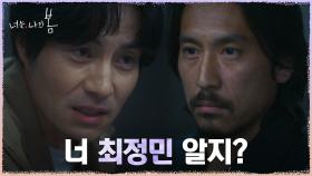 최정민과 얽힌 수상한 남자 심문하는 이해영, 팽팽한 신경전 | tvN 210803 방송