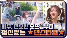 미주, 전소민 옷 커플로 입고 ★댄스타임★ 제시랑 친한 게스트는 누구? | tvN 210730 방송