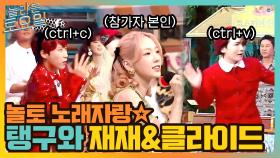 ＜놀토 노래자랑＞ 흥오른 참가자 탱구와 고급 코러스 재재&클라이드 ㅋㅋ | tvN 210731 방송
