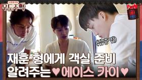 재훈 형에게 객실 준비 인수인계해주는 ♥에이스 카이♥ | tvN 210802 방송