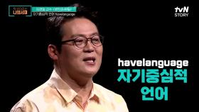 영어=havelanguage?? 영어가 자기중심적인 언어인 이유 | tvN STORY 210803 방송