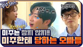 미주는 참지 않지!! '옥천 여신' 미주 놀리다 봉변 당한 재석, 상엽 오빠ㅋㅋㅋ | tvN 210730 방송
