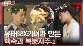 저녁 메뉴는 유태오X카이가 만든 백숙&홈메이드 복분자주♨ | tvN 210802 방송