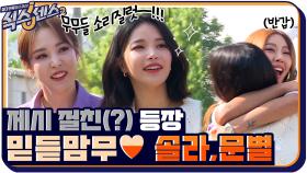식센 최초 여자 게스트 등장!! 믿듣맘무♥ 마마무 솔라&문별 | tvN 210730 방송