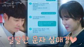 꽁냥꽁냥 문자 데이트♡ 코 박고 핸드폰만 보는 서현진X김동욱 | tvN 210803 방송
