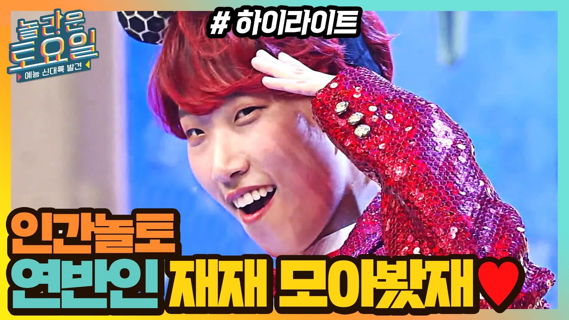 인간놀토 재재가 떴다! 그래서 놀토 재재 모아봤재★ #highlight | ZUM TV