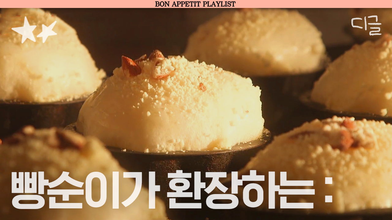 다이어터 못 참는 1시간 빵 모음.zip 🍞 전국 5대 빵집 랜선 투어 제대로 해 드림🔥 | #온앤오프 #디글 #별별메이트 | ZUM TV