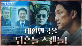 재벌 천호진X국회의원 김뢰하의 어두운 유착관계 제보받은 지진희! | tvN 210804 방송