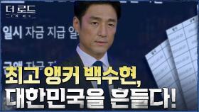 [앵커의 눈] 지진희, '품위' 지키지 못한 재벌과 4선 국회의원 거래 폭로! | tvN 210804 방송
