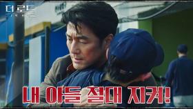 납치 협박에 아들 지키러 다급하게 달려온 지진희! | tvN 210804 방송