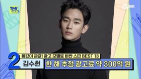 [78회] '별에서 온 대배우' 수많은 인기 드라마를 거친 김수현의 광고 출연료에 생긴 변화는? | Mnet 210804 방송