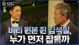 ＂내기하자, 누가 먼저 잡는지＂ 이종혁 두고 지진희에게 내기 제안하는 천호진 | tvN 210804 방송