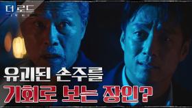 손주 몸값도 그냥 주지 않는 지독한 천호진, 지진희에게 내건 조건은? | tvN 210804 방송