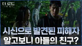 [반전엔딩] 사체로 발견된 아이, 지진희 아들이 아니다?! | tvN 210804 방송