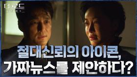 ＂슬픔에 젖은 모성이 메인이 될 거야＂ 김혜은에 제안 던진 지진희, 진짜 목적은...! | tvN 210805 방송
