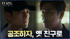 진범을 잡기 위해 힘을 합치는 지진희X김성수 | tvN 210805 방송