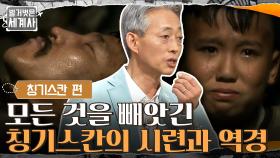 아버지의 사망 소식, 모든 것을 빼앗기고 버림받은 칭기즈칸의 시련과 역경 | tvN 210727 방송