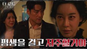 ＂네가 죽인 거야!＂ 아들 잃은 슬픔이 지진희 향한 분노로 폭발한 김혜은♨ | tvN 210805 방송