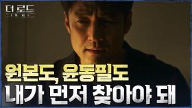 ＂나와 윤동필을 도청했어, 하지만 왜?＂ 원한 관계로 추리하는 지진희 | tvN 210805 방송