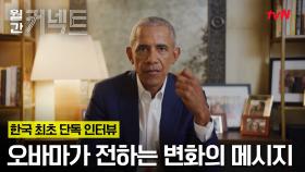 [예고] 버락 오바마, 청년을 말하다│대한민국 최초 오바마 단독인터뷰