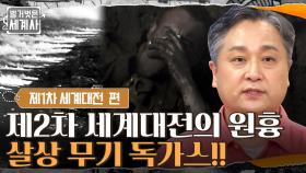 기관총·탱크보다 더 두려운 무기 독가스!! 제2차 세계대전의 원흉이 된 계기? | tvN 210803 방송