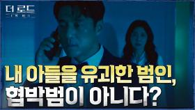 ＂시키는 대로 하지 않으면, 아들은 죽습니다＂ 이종혁 아닌 돈만 노리는 유괴범의 등장?! | tvN 210804 방송