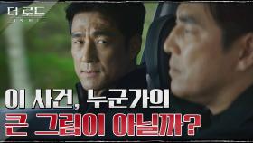 ＂김석필 찾으면 알게 되겠지＂ 김성수의 예상을 깨버리는 지진희의 충격 발언 | tvN 210805 방송