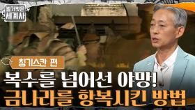 복수를 넘어선 야망! 아시아 정복을 꿈꾼 칭기즈칸이 금나라를 항복시킨 방법? | tvN 210727 방송