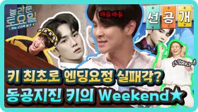 [선공개] 키 최초로 엔딩요정 실패각? 동공지진 키의 Weekend★