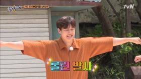 ♨스불재♨ 그 롤린춤 불낙이야-!! 개인기로 롤린 발사하는 허웅♥ | tvN 210806 방송