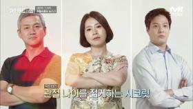 ＜관절나이테스트＞ 닥터 3인이 알려주는 관절 나이 젊게하는 비법 大공개 | tvN STORY 210806 방송