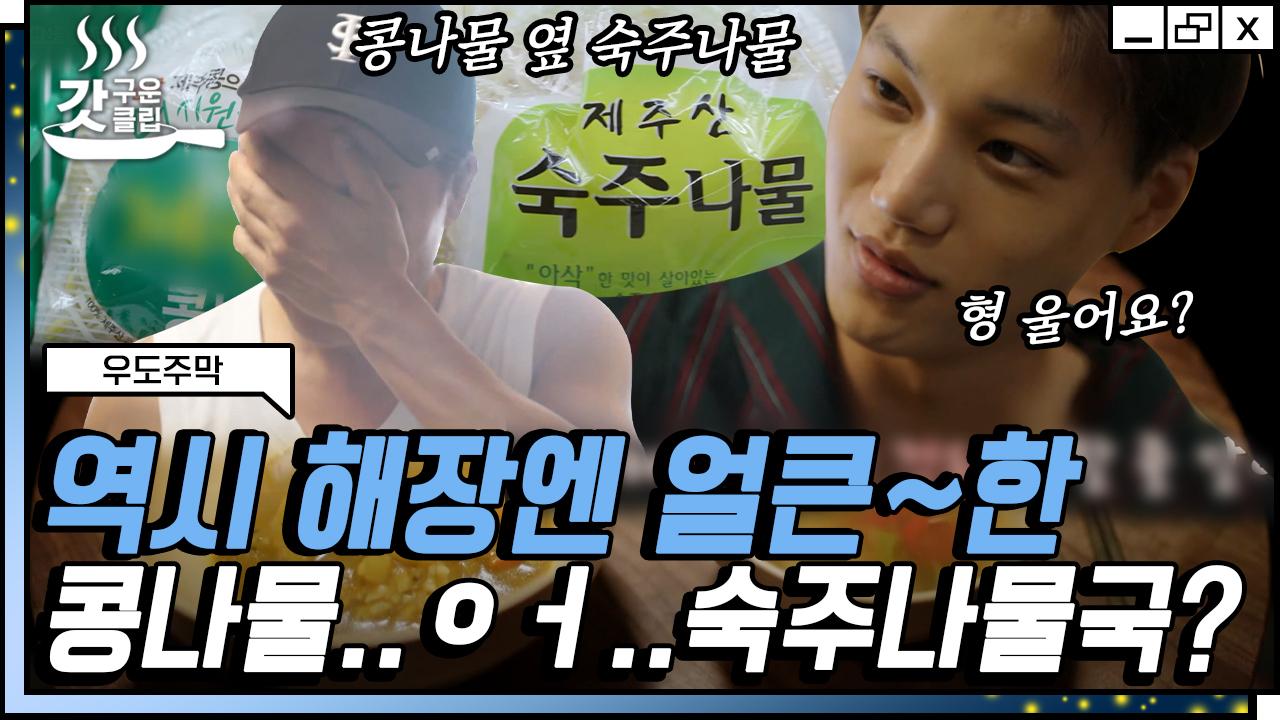 어쩐지 순조롭다 했다ㅋㅋㅋ 콩나물국 만들려다 졸지에 숙주나물 국 된 대환장 조식 만들기 | #우도주막 #Diggle #갓구운클립 | ZUM TV