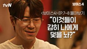 [#보이스4 정주행] EP7~EP8 본격적으로 시작된 골든타임팀VS서커스맨 #보이스시즌4