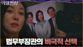 벼랑 끝에 선 법무부장관, 아들 이름 부르며 택한 비극적 결말 | tvN 210807 방송