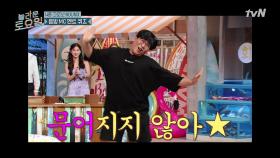 가벼운 발재간 '보여줄게' 연체동물 춤으로 혼 쏙 빼놓는 큰 문어 뚱유니 ㅎㅅㅎ | tvN 210807 방송