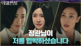 김민정에게 뒤통수 세게 맞고 본인이 친 덫에 걸린 법무부장관! | tvN 210807 방송