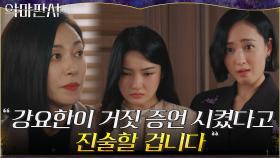 증인 매수로 역관광?! 법무부장관의 미션을 위한 김민정의 계획 | tvN 210807 방송