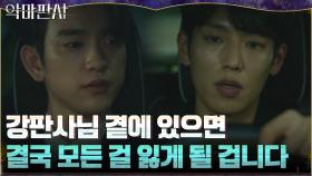 ＂너무 깊이 관여하진 마십쇼＂ 지성의 심복에게 뜻밖의 충고 듣는 진영 | tvN 210808 방송